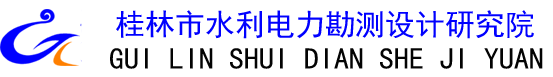 桂林市水利电力勘测设计研究院