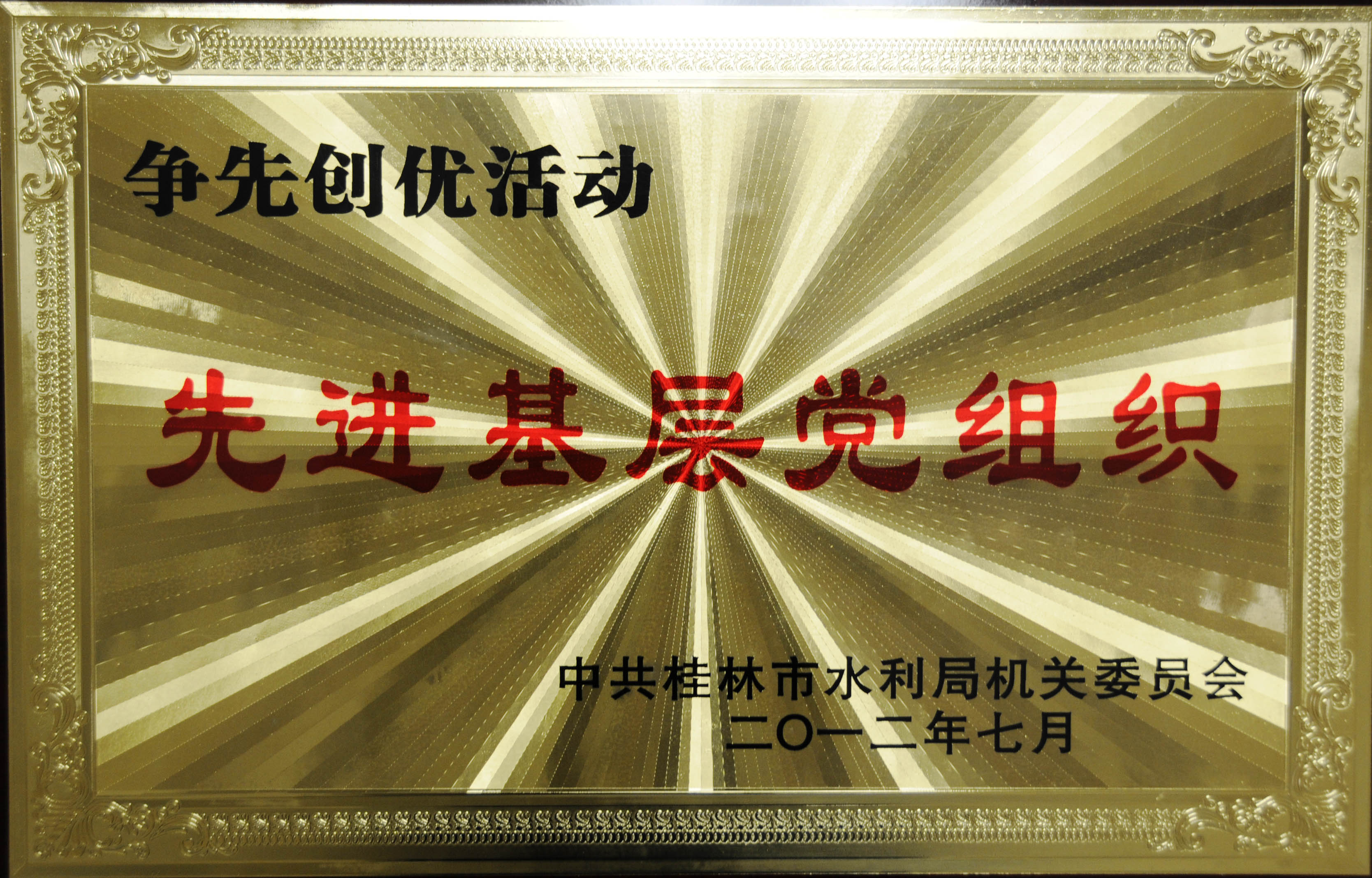 先进基层党组织证书