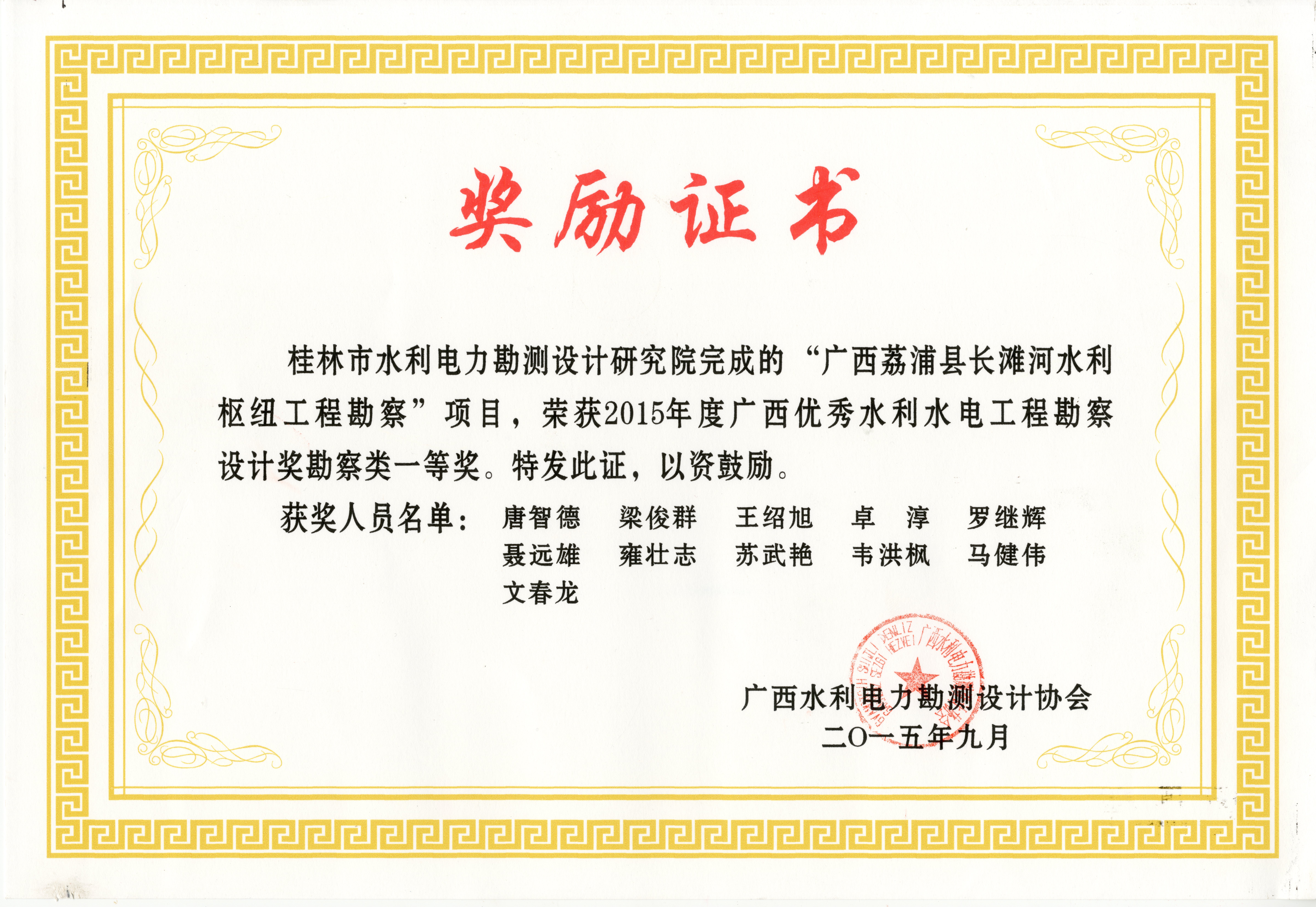 2015荔浦县长滩河水利枢纽工程奖励证书
