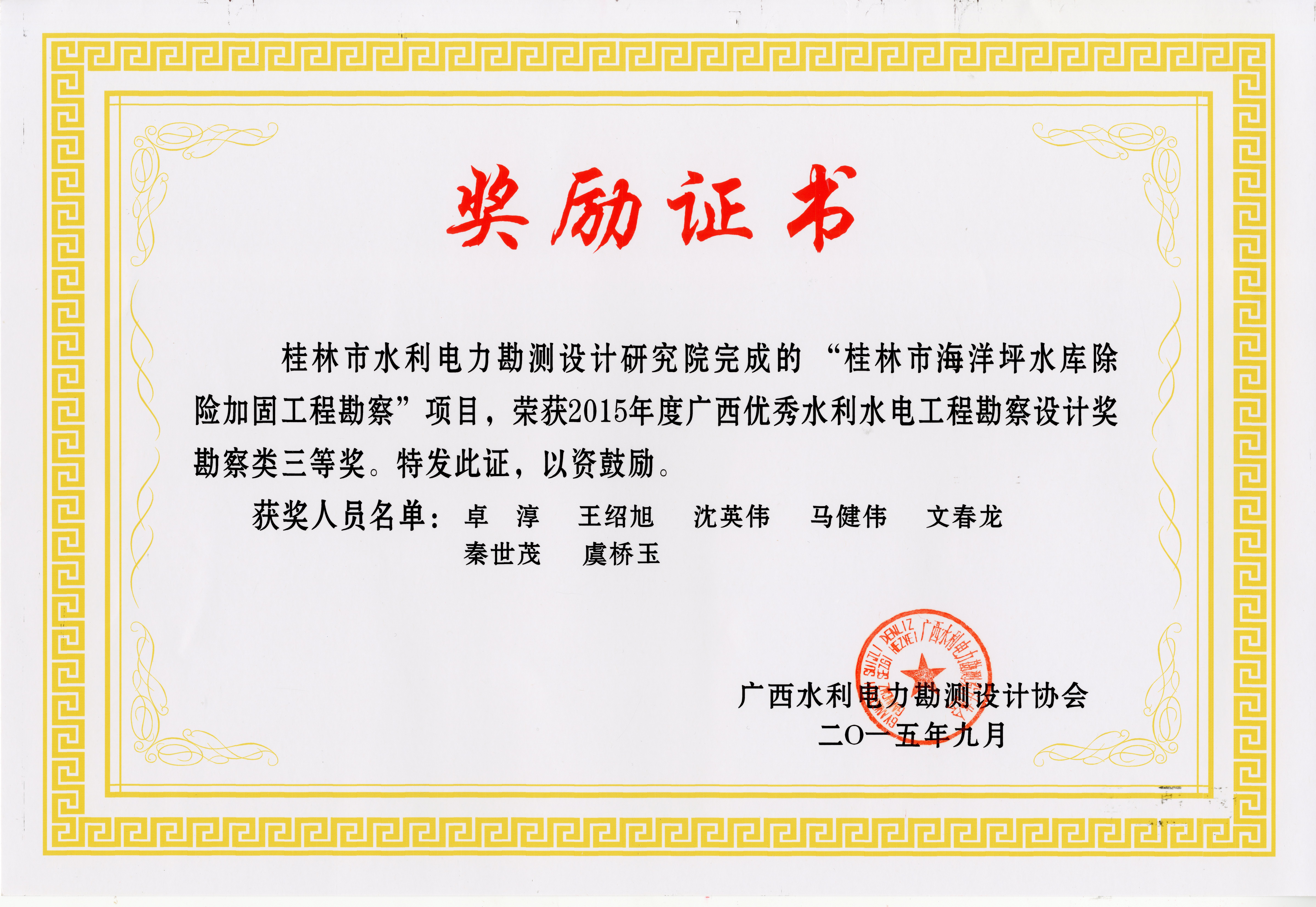 2015海洋水库除险加固工程奖励证书