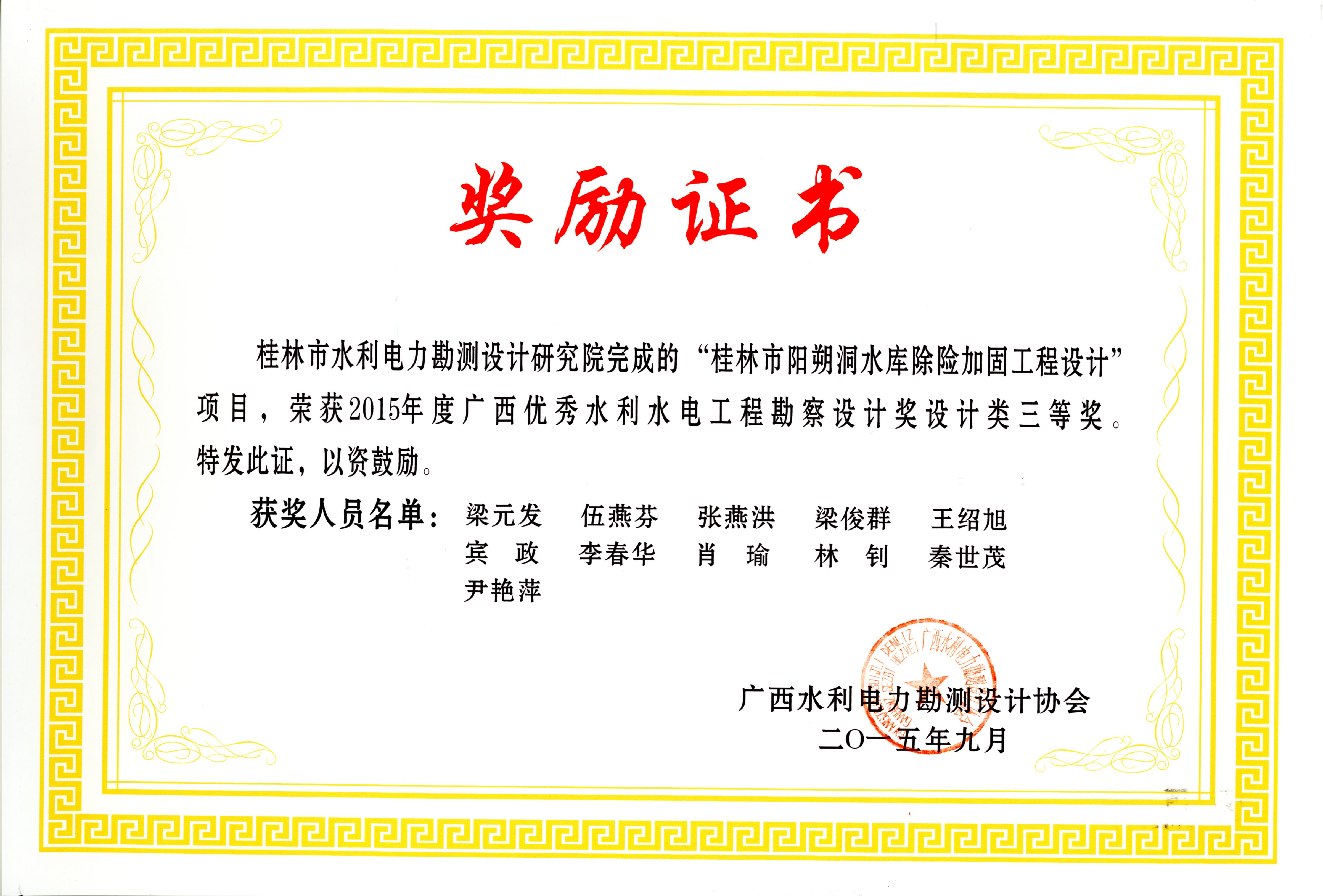 2015阳朔洞水库除险加固设计三等奖