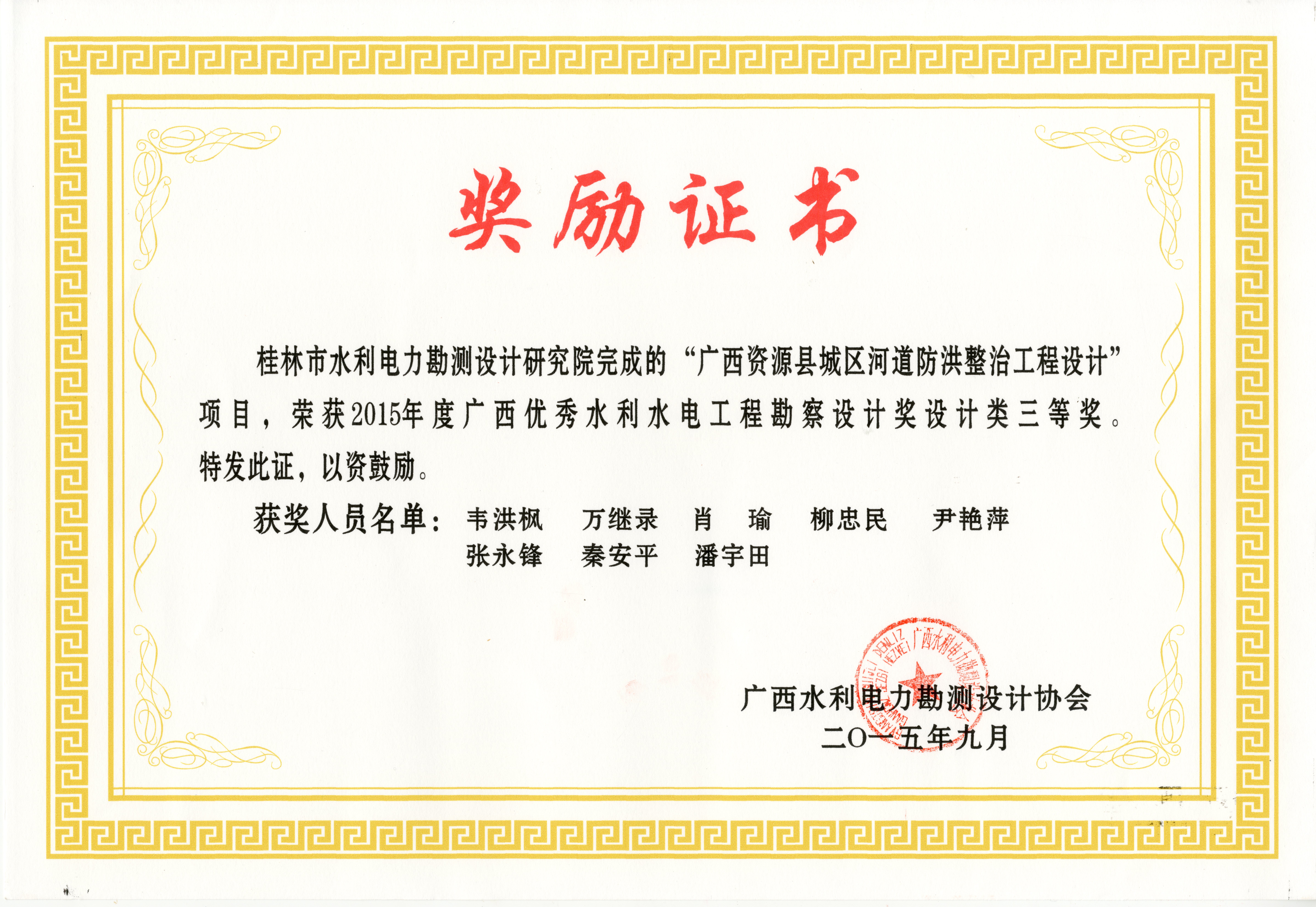 2015资源县城区河道防洪整治工程设计奖励证书