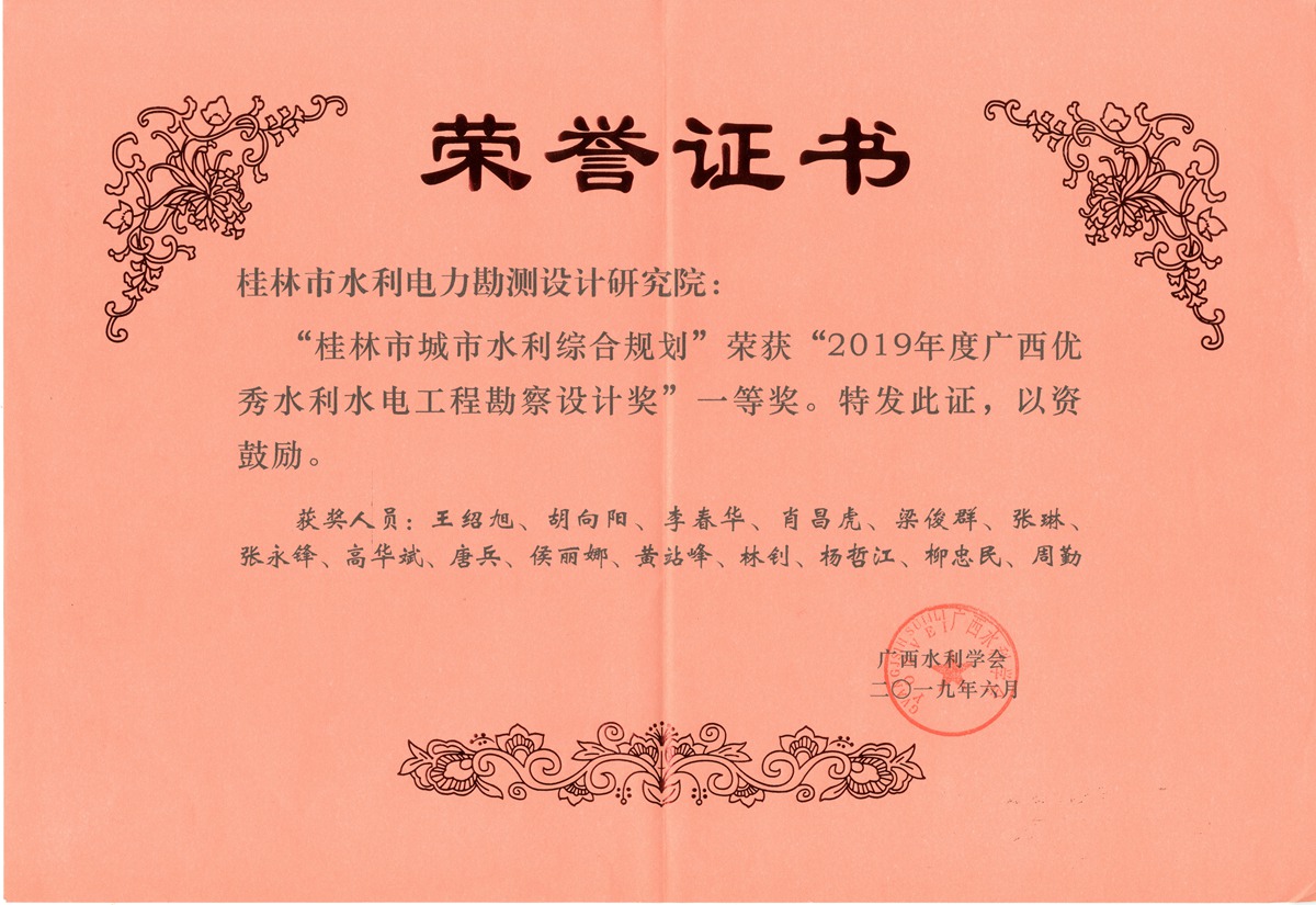 2019桂林市城市水利规划一等奖