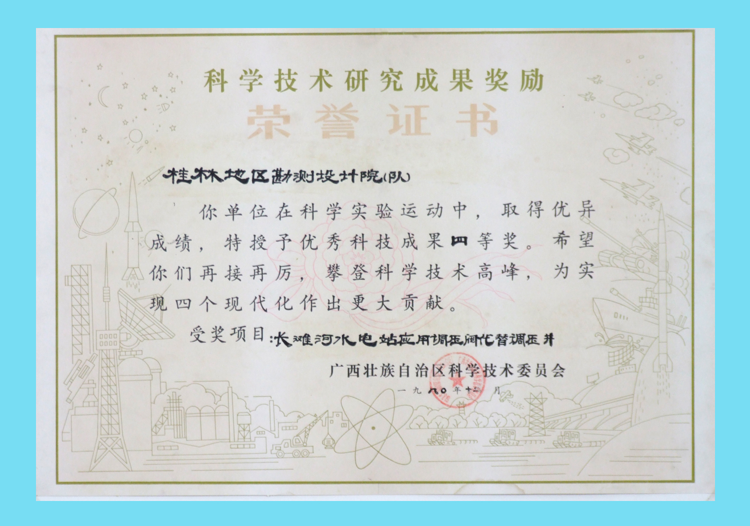 长滩河电站科技四等