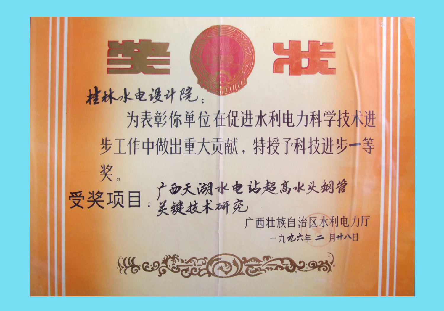 39a天湖压力钢管科技进步一等