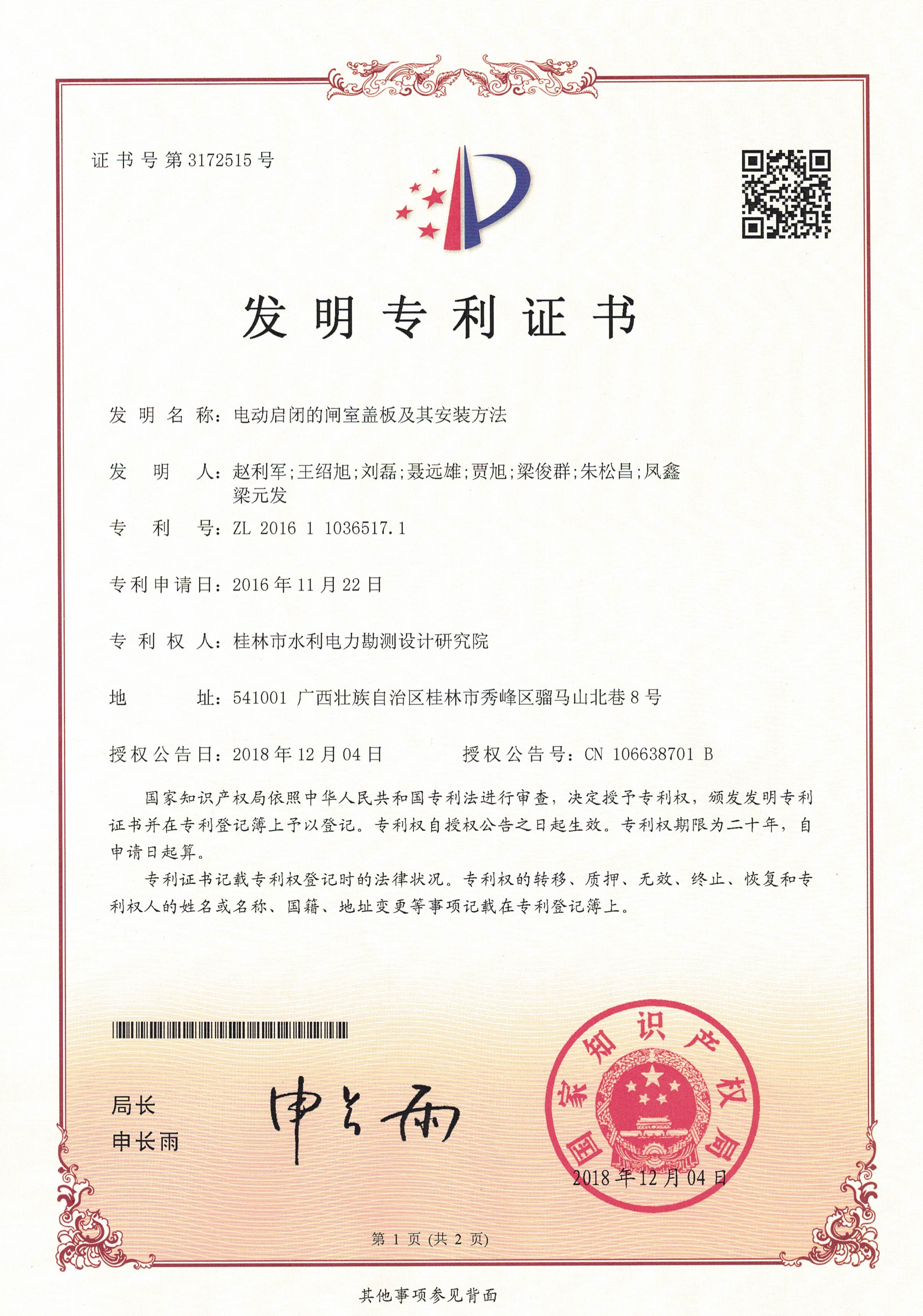 电动启闭的闸室盖析及其安装方法