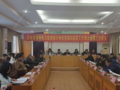桂林市水利电力勘测设计研究院第四届职工代表大会第三次会议召开