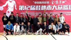 热烈祝贺桂林市水利局在第12届桂林市大众篮球赛中获得亚军