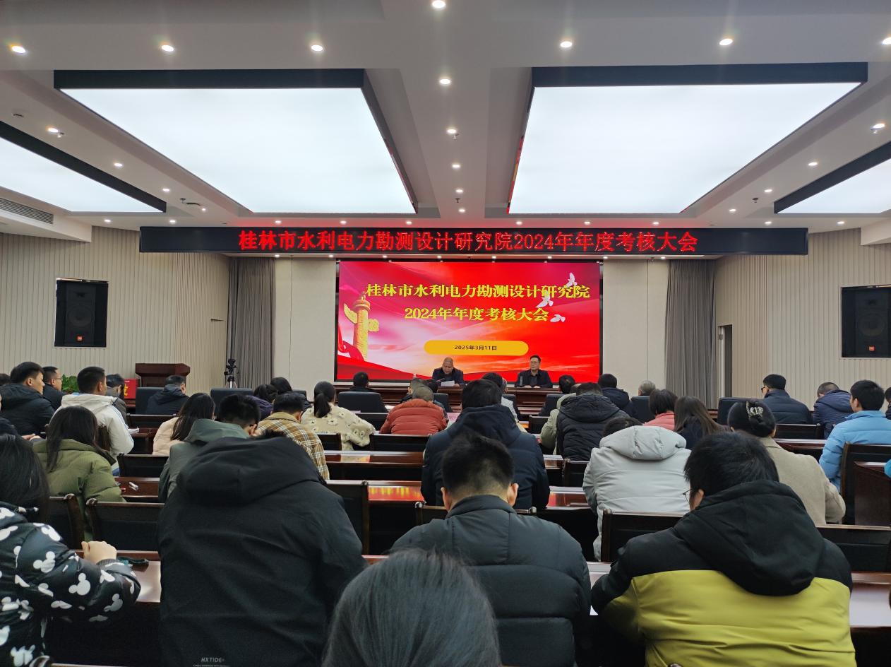 <b>桂林市水利电力勘测设计研究院 召开2024年年度考核大会</b>